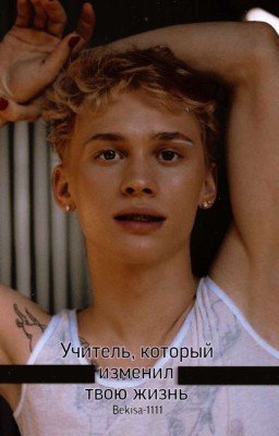Учитель, который изменил твою жизнь