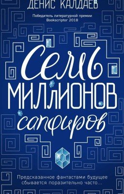 Семь миллионов сапфиров.Денис Калдаев