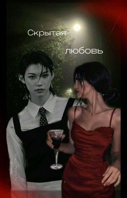 Скрытая любовь. 