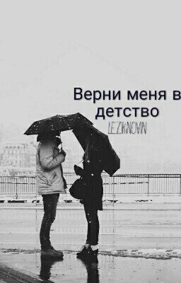 Верни Меня В Детство!