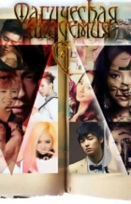 Магическая Академия G