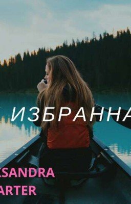 Ты избранная!