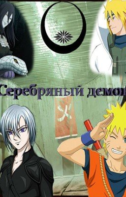 Серебряный демон