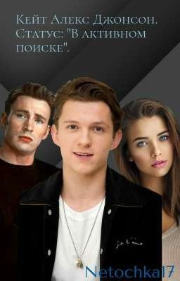 Кейт Алекс Джонсон. Статус: "В активном поиске."