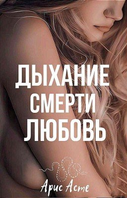 Дыхание смерти: любовь