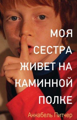 Моя сестра живет на каминной полке