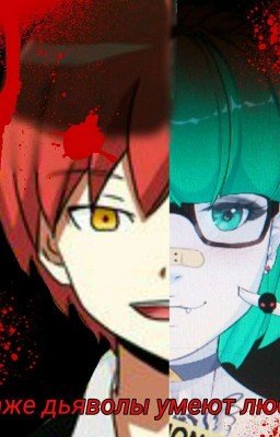 Демоны тоже умеют любить 