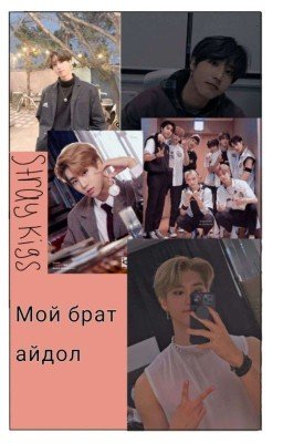 Мой брат айдол