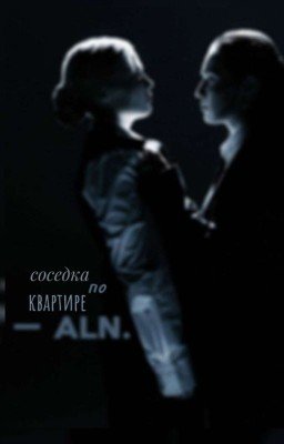 соседка по квартире.