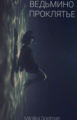 Ведьмино проклятье
