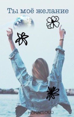 Ты моё желание