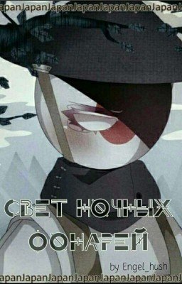 Свет ночных фонарей | Contryhumans