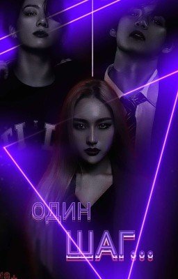 Один Шаг...