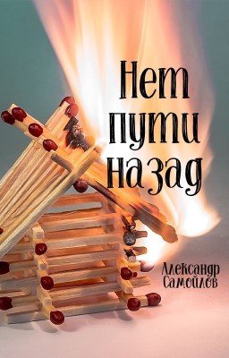 Нет пути назад