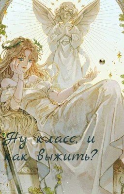 Ну класс, и как выжить?