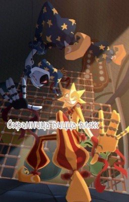 1 часть. Охранница пицца-плекс 