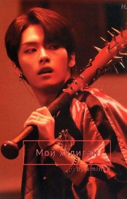 Мой хулиган