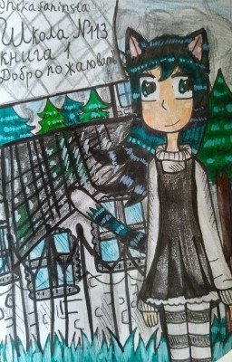 Школа номер " 113 " Книга 1 " Добро пожаловать! "