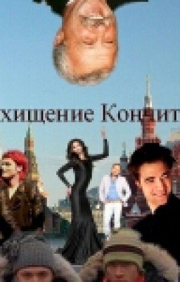 Похищение Кончиты