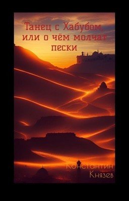 Танец с Хабубом, или о чём молчат пески