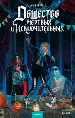 Общество мертвых и исключительных