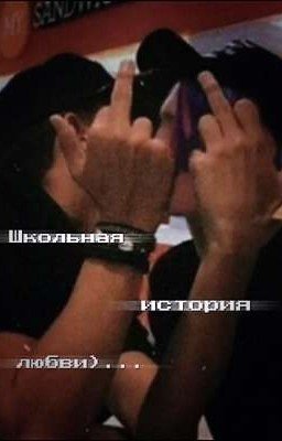 Школьная история любви{заморожен}