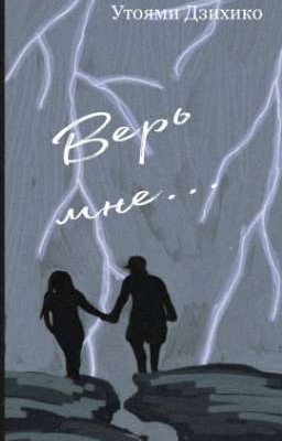 Верь мне... 