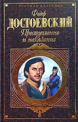 Преступление и наказание | Автор книги - Федор Достоевский