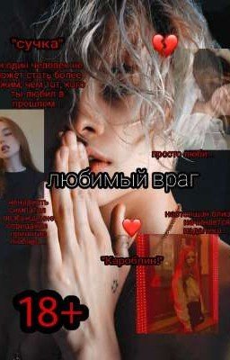 любимый враг