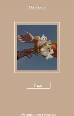 Квас