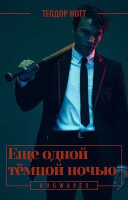 Ещё одной тёмной ночью