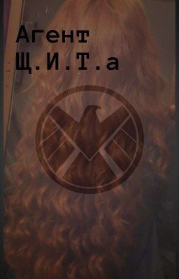 Агент Щ.И.Т.а