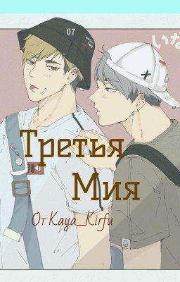 Третья Мия