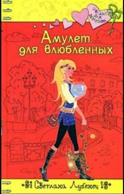 Светлана Лубенец "Амулет для влюбленных"