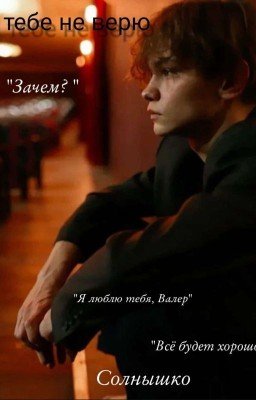 Я тебе не верю||Турбо