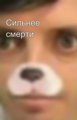 Сильнее смерти