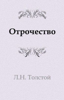 Отрочество. Лев Толстой
