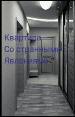 Квартира со странными явлениями