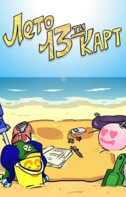 💫 13 Карт Лагерь 💫