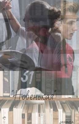 Новенькая|Коля Лукашенко 