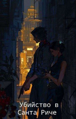 Убийство в Санта Риче