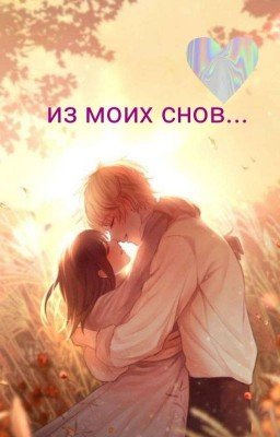 из моих снов...  