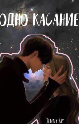 Одно касание