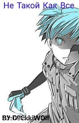 Не такой как все. [ЗАМОРОЖЕНО] 