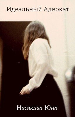 Идеальный Адвокат