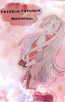 Розовое чу... Розовый Горыныч