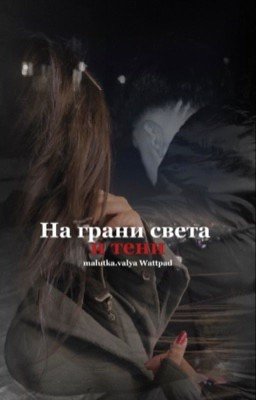 На грани света и тени