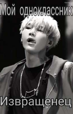 Мой одноклассник- извращенец.