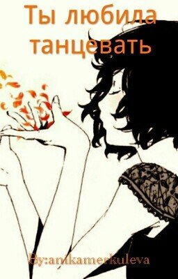 Ты любила танцевать