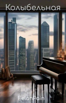 Колыбельная 